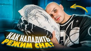 Как наладить режим сна?
