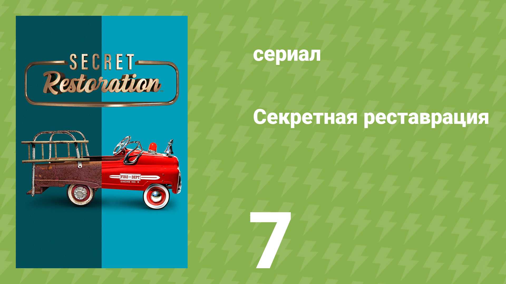 Секретная реставрация 7 серия «Ты только представь» (документальный сериал, 2022)