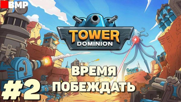 Tower Dominion - Время побеждать - Неспешное прохождение #2