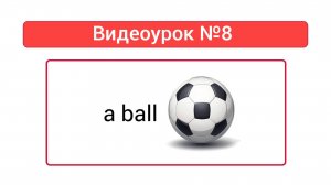Английский язык — Видеоурок №8