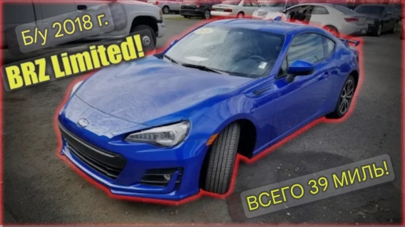 Subaru BRZ 2018 года с пробегом 39 миль смотреть онлайн