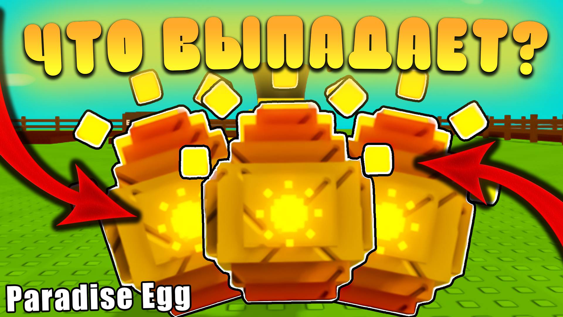 😍КАКИЕ ПЕТЫ ВЫПАДАЮТ ИЗ *Paradise Egg* В Grow a Garden В Роблокс! Парадайс яйцо в вырасти сад смотреть онлайн