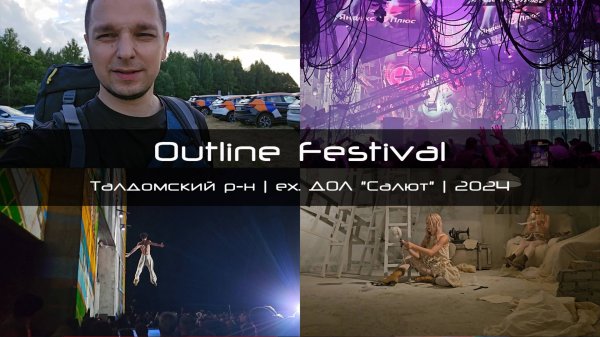 Фестиваль Outline Festival 2024
