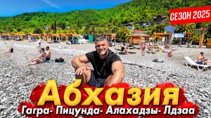 #АБХАЗИЯ- СЕЗОН НАЧАЛСЯ! ГАГРА - ЦЕНЫ НА РЫНКЕ. ПИЦУНДА И АЛАХАДЗЫ. ЛДЗАА - ЛУЧШИЙ ПЛЯЖ?