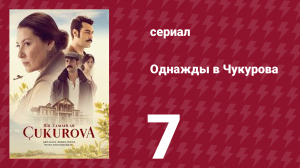Однажды в Чукурова 1 сезон 7 серия (сериал, 2018)