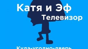 Катя и Эф. Куда-угодно-дверь 1998 Лого
