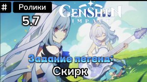 Все Кат-Сцены Со СКИРК / ролики из Задание легенд Скирк / 5.7 Genshin Impact