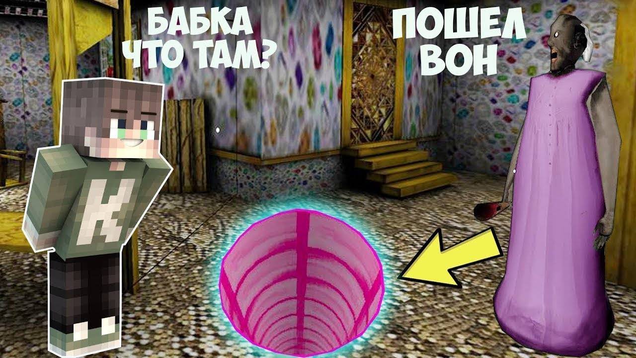 НАШЕЛ СЕКРЕТНЫЙ ПРОХОД ИЗ ДОМА БАБКИ ГРЕННИ В МАЙНКРАФТ ТРОЛЛИНГ ЛОВУШКА ОБНОВЛЕНИЕ GRANNY 3 смотреть онлайн