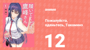 Пожалуйста, оденьтесь, Такаминэ 12 серия (аниме-сериал, 2025)