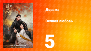 Вечная любовь 1 сезон 5 серия