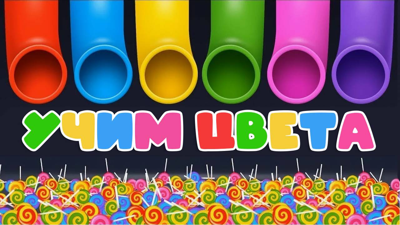 Мультики - Учим цвета. Фигуры - ШАРИКИ. Развивающие мультики для малышей смотреть онлайн