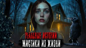 РЕАЛЬНЫЕ СТРАШНЫЕ ИСТОРИИ ИЗ ЖИЗНИ. ЖУТКИЕ СЛУЧАИ. Страшные истории на ночь. Мистика