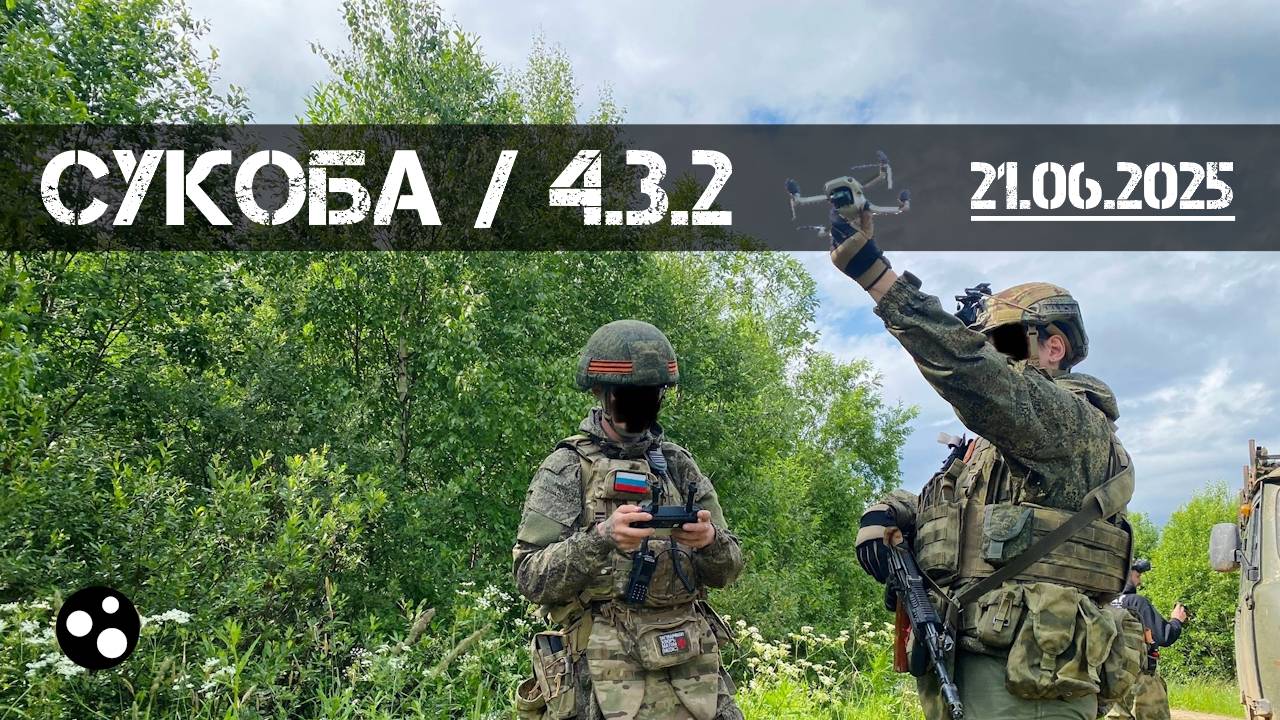 Сукоба 4.3.2 (21.06.2025 г.) | Milsim г. Киров смотреть онлайн