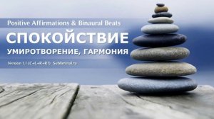 😇Гармония души, умиротворение, спокойствие. Хороший сон. Скрытые аффирмации. Саблиминал