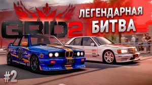 Битва Mercedes-Benz против BMW! Прохождение GRID 2 на руле #2
