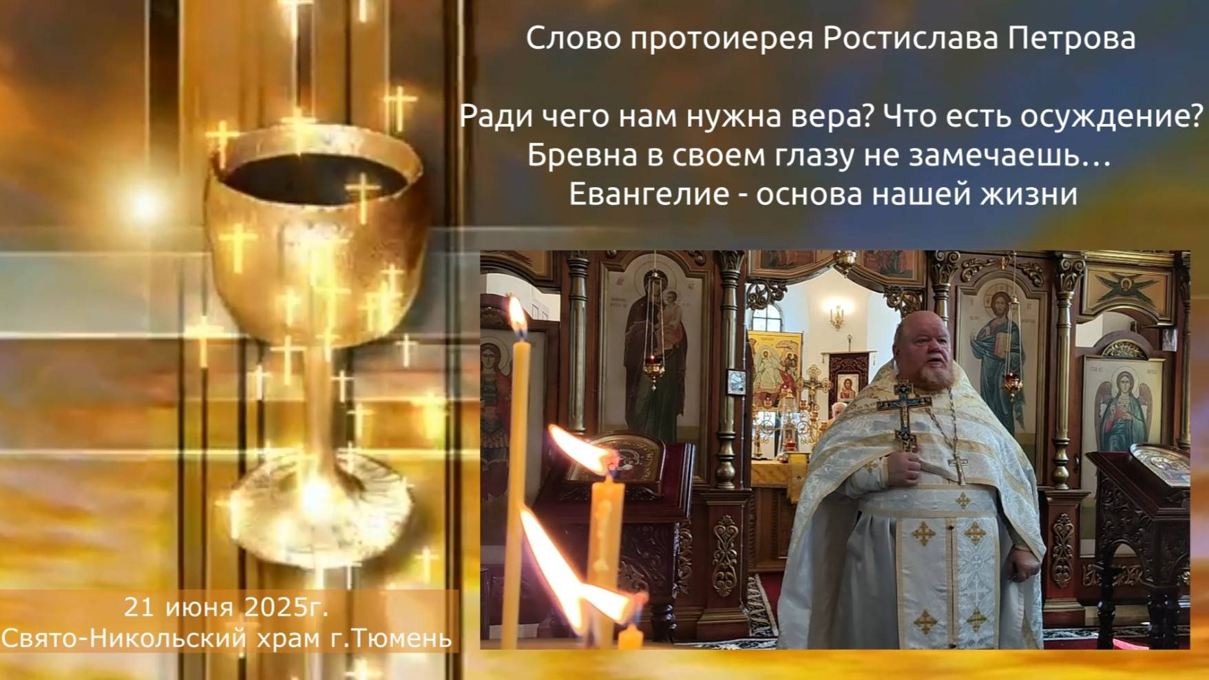 Бревна в своем глазу не замечаешь… Проповедь отца Ростислава на Евангелие дня, 21 июня 2025г смотреть онлайн