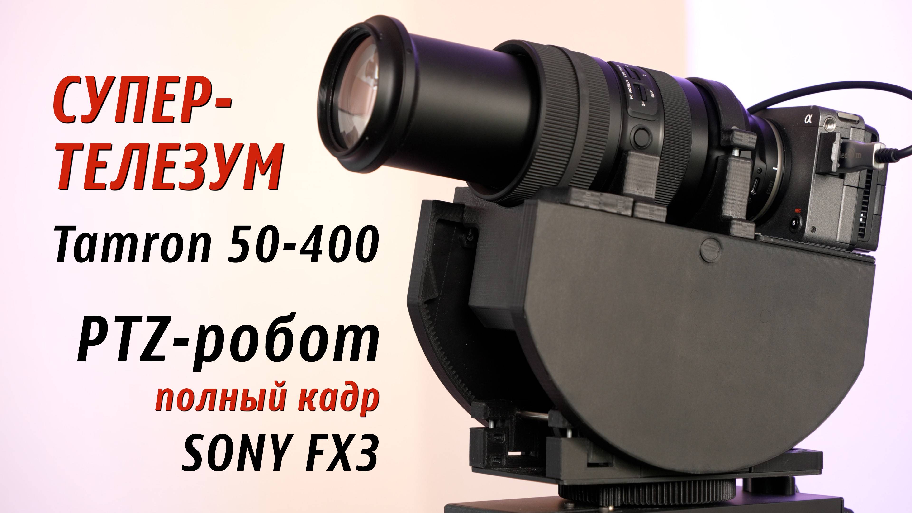 Новая разработка! Усиленная PTZ-платформа для объектива Tamron 50-400 и камеры Sony FX3 смотреть онлайн