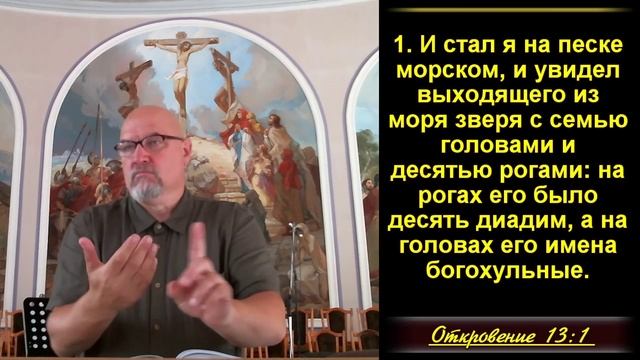 27 часть. Антихрист. Откровение. 13:1-3