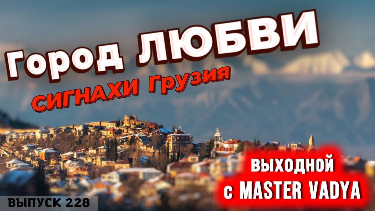 Город любви. Грузия. Сигнахи. Выходной день с Мастер Вадя смотреть онлайн