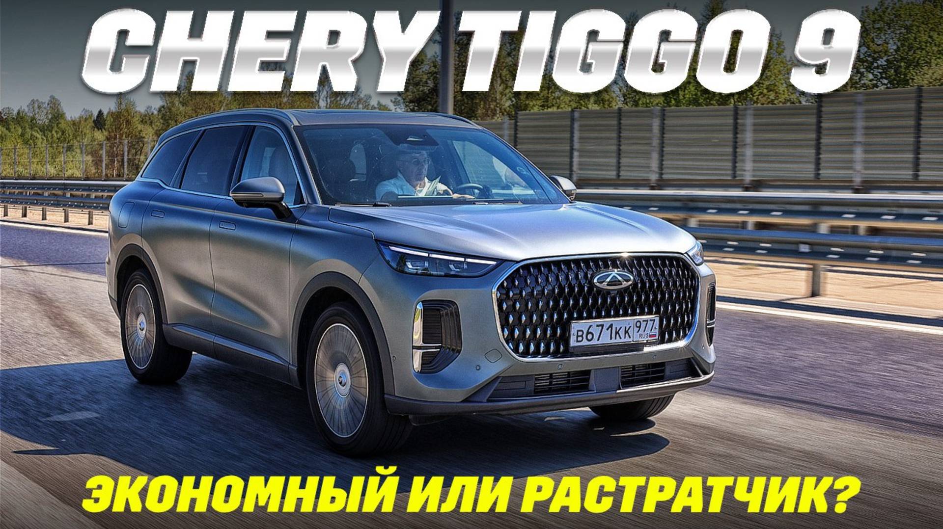 Chery Tiggo 9 большой сексуальный, а ест как маленький? Тест - обзор с попыткой создать семью. смотреть онлайн