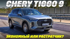Chery Tiggo 9 большой сексуальный, а ест как маленький? Тест - обзор с попыткой создать семью.