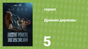 Древние державы 5 серия «Закон и порядок» (документальный сериал, 2023)