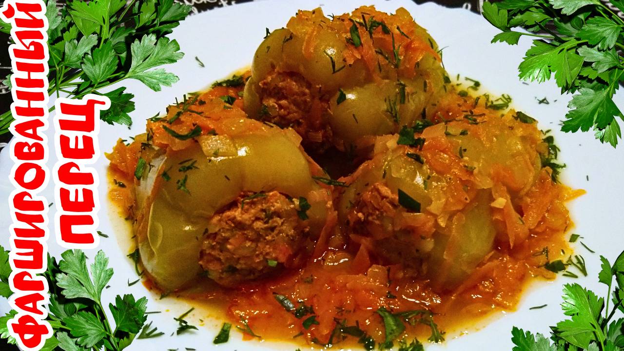 ВКУСНЫЙ ФАРШИРОВАННЫЙ ПЕРЕЦ С ПОДЛИВОЙ / Простой рецепт фаршированного перца с фаршем и рисом смотреть онлайн