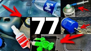77 Полезных автохитростей для всех водителей