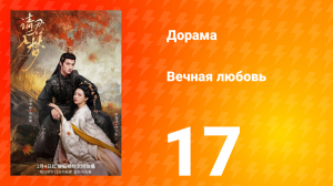 Вечная любовь 1 сезон 17 серия