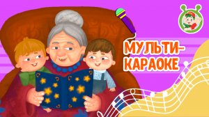 БАБУШКИНЫ СКАЗКИ ♫ КАРАОКЕ С ГОЛОСОМ ♫ МУЛЬТиВАРИК ТВ ♫ ДЕТСКИЕ ПЕСНИ В ДЕНЬ РОЖДЕНИЯ 0+