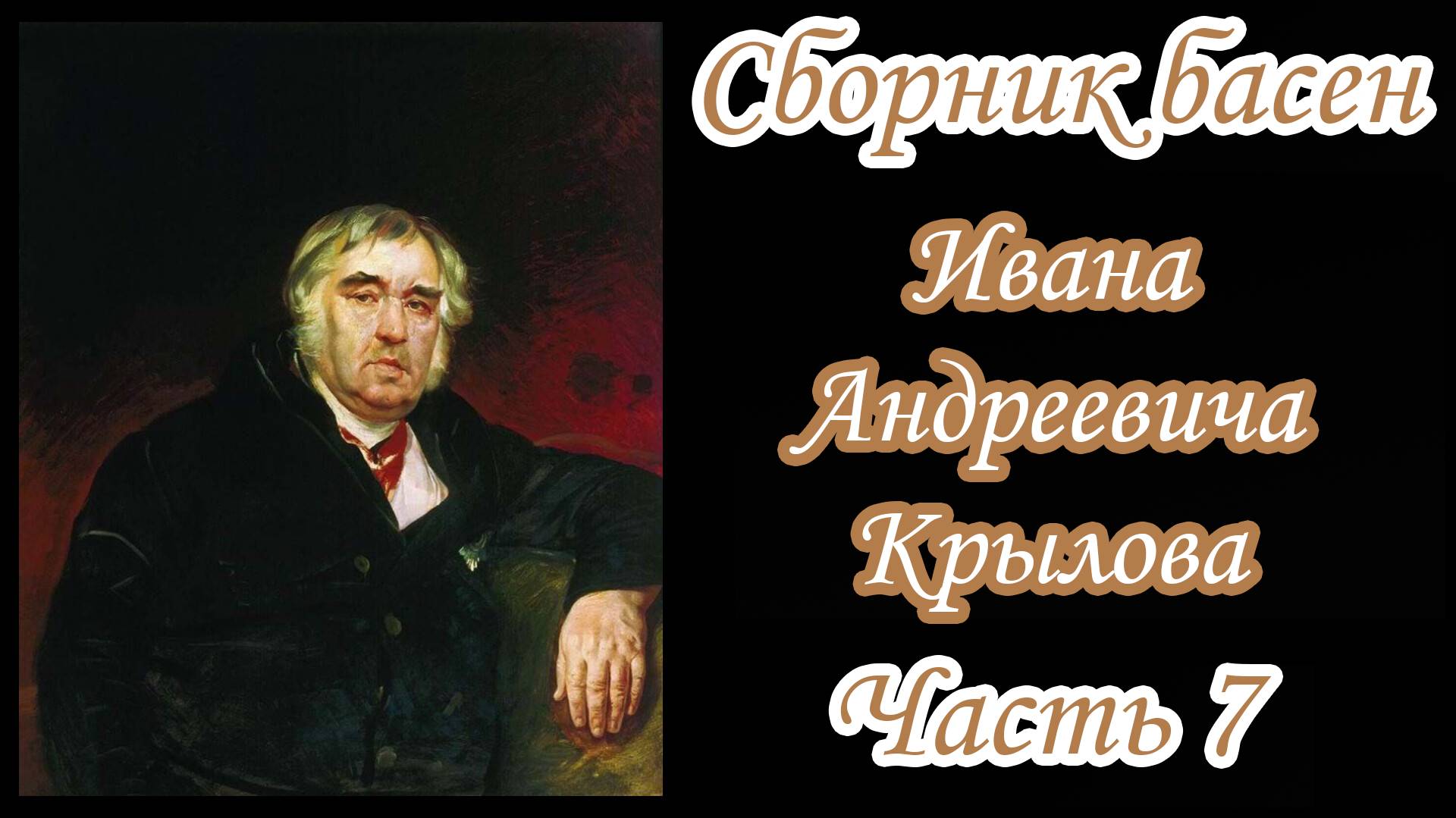Басни Крылова | Часть 7 смотреть онлайн