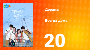Всегда дома 1 сезон 20 серия