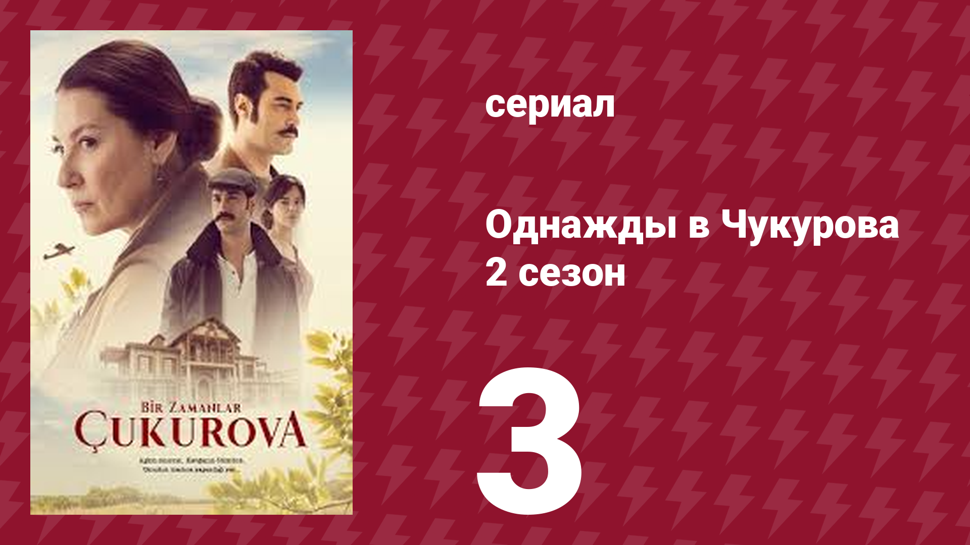 Однажды в Чукурова 2 сезон 3 серия (сериал, 2018) смотреть онлайн