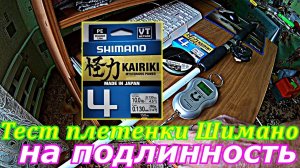 Подробный Тест плетенки Шимано Кайрики на подлинность по всем направлениям. Удивительно, но честно.