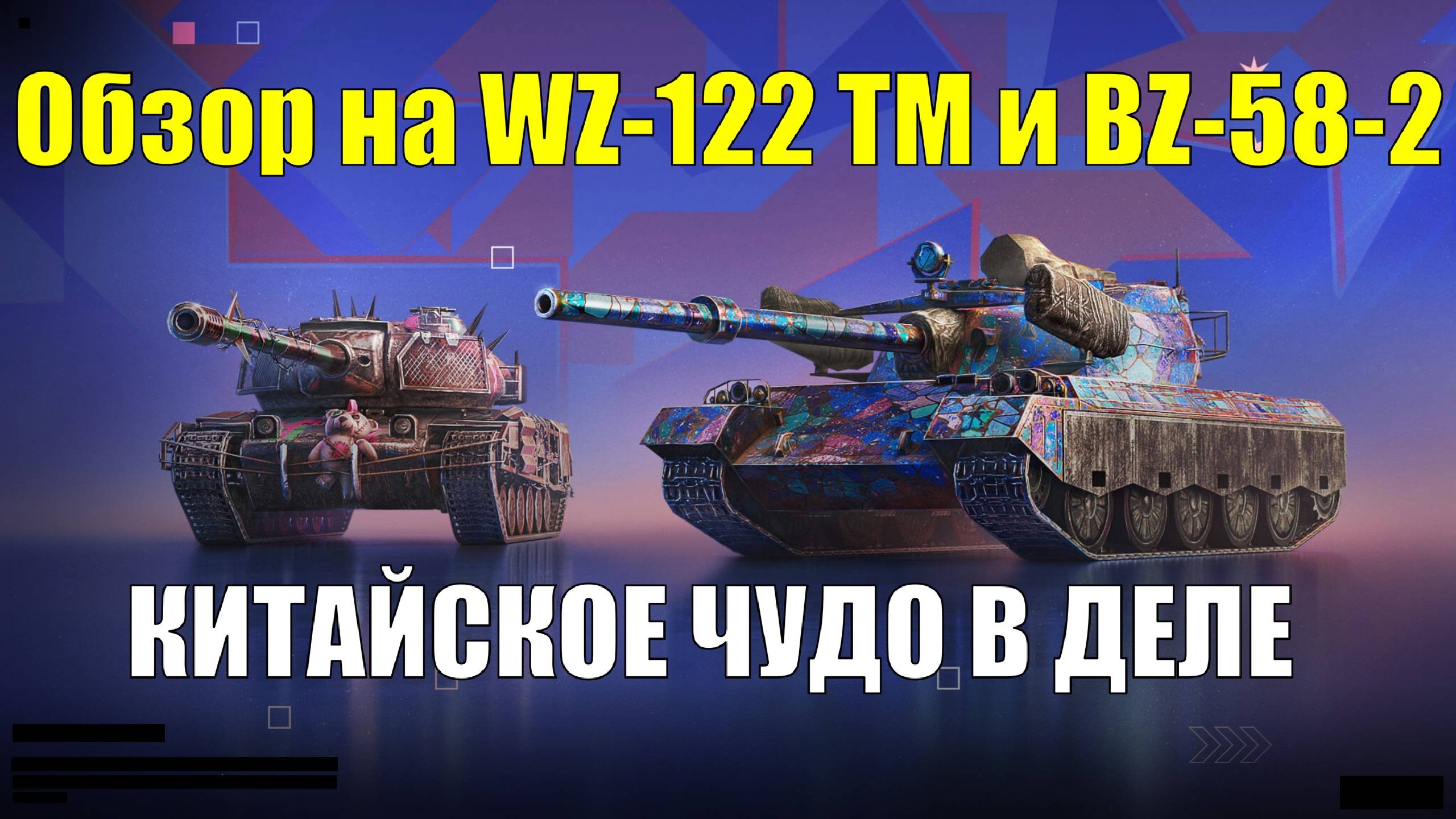 Обзор на WZ-122 TM и BZ-58-2 - Китайские премы которые вам не нужны #tanksblitz смотреть онлайн