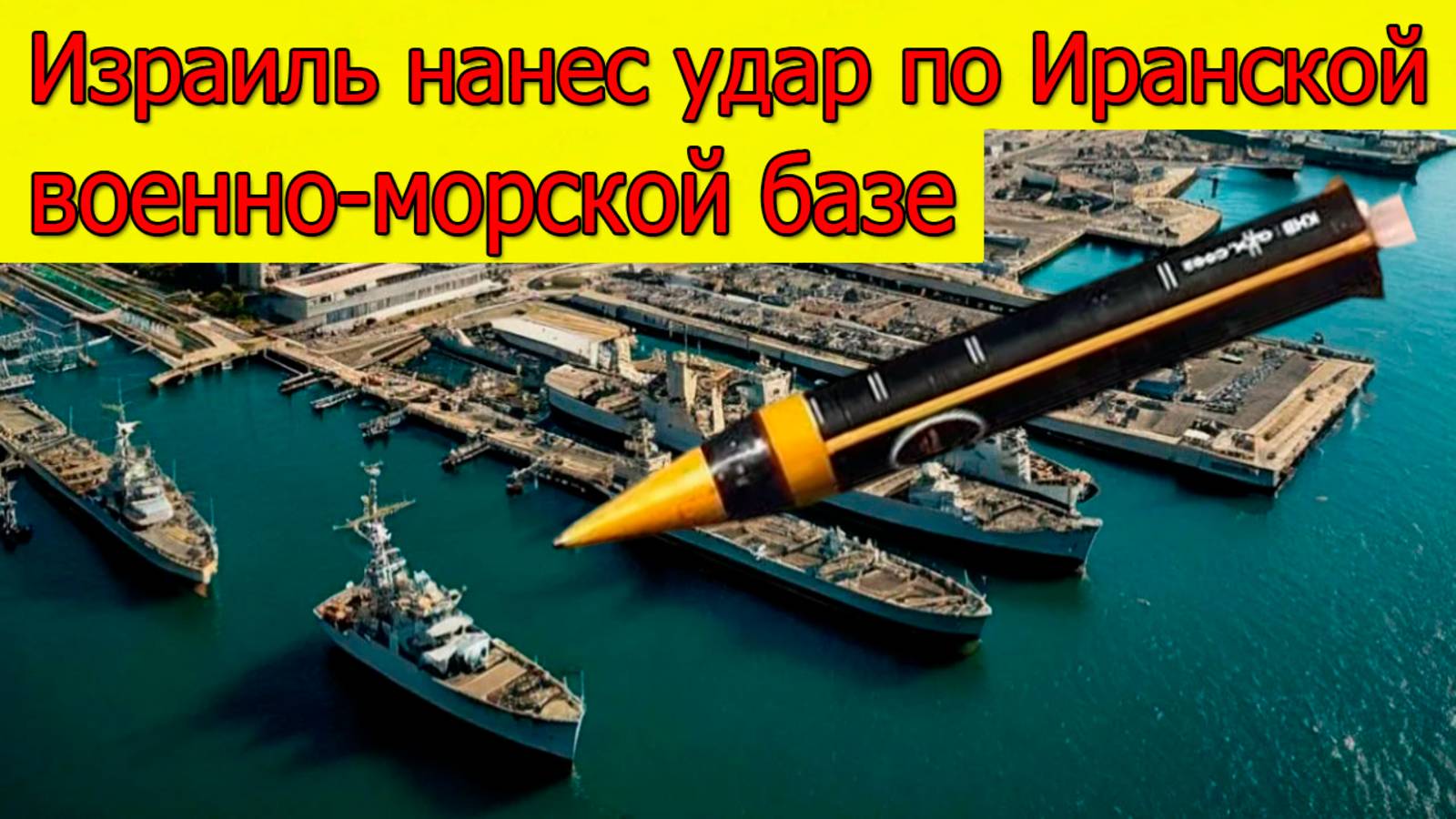 Новости Ирана. Израиль нанёс удар по Иранской военно-морской базе. Свежие новости смотреть онлайн
