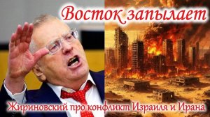 Жириновский про конфликт Израиля и Ирана.