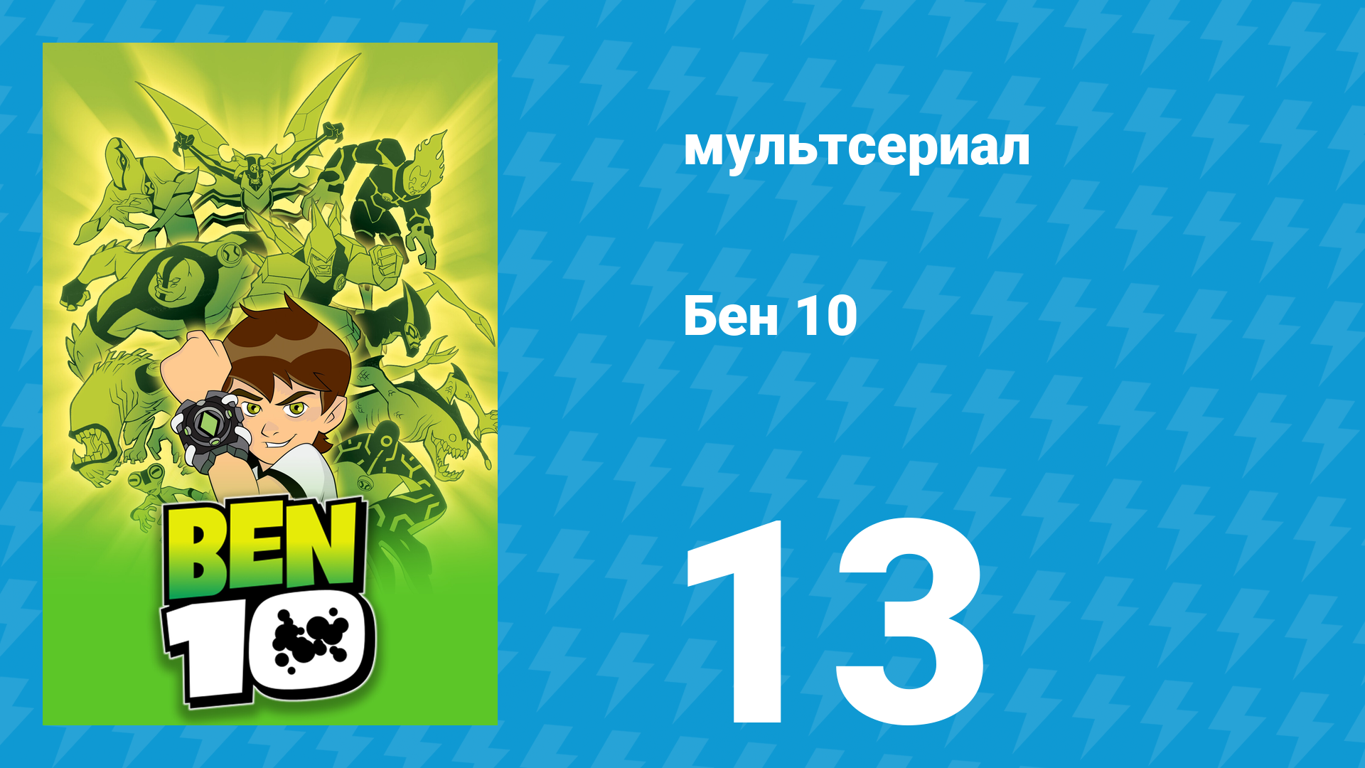 Бен 10 1 сезон 13 серия «Дедушка и его тайны» (мультсериал, 2005) смотреть онлайн