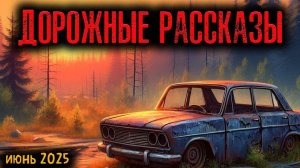 ДОРОЖНЫЕ РАССКАЗЫ | Страшные истории