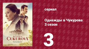 Однажды в Чукурова 3 сезон 3 серия (сериал, 2018)