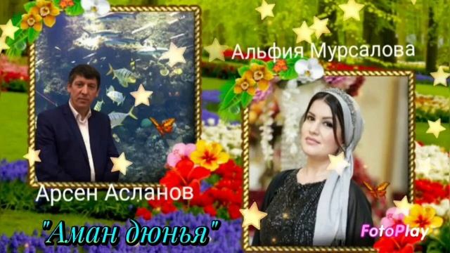 Арсен Асланов и Альфия Мурсалова_Аман дюнья.mp4 смотреть онлайн