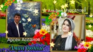 Арсен Асланов и Альфия Мурсалова_Аман дюнья.mp4