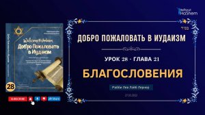 𝟮𝟴. Благословения | Рабби Лев Лэйб Лернер