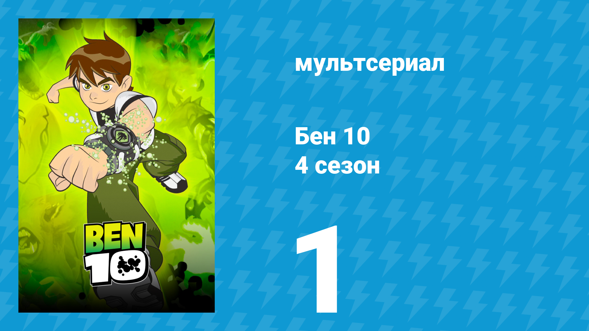 Бен 10 4 сезон 1 серия «Прекрасный день» (мультсериал, 2007) смотреть онлайн