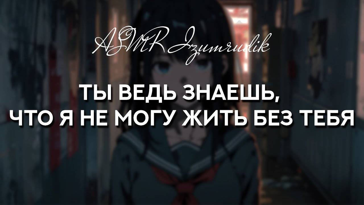 66 Яндере-девушка проникает к тебе в дом _ ASMR RP смотреть онлайн