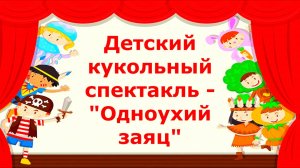 Кострома Сусанинский сквер  Кукольный Спектакль Одноухий заяц #часть1