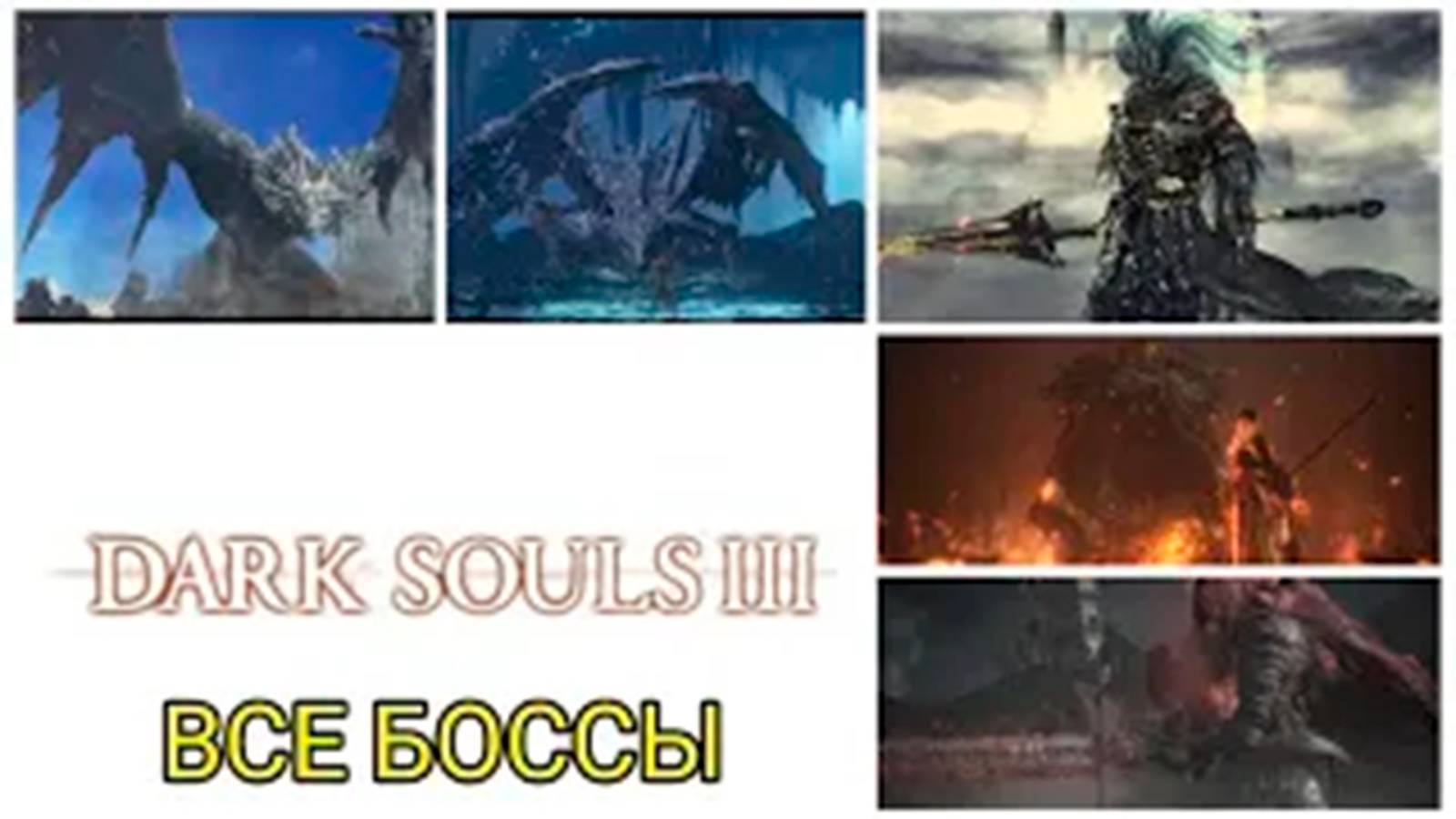 ВСЕ БОССЫ DARK SOULS 3 смотреть онлайн