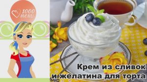 🍰 КРЕМ ИЗ СЛИВОК И ЖЕЛАТИНА ДЛЯ ТОРТА — воздушный, быстро, вкусно!