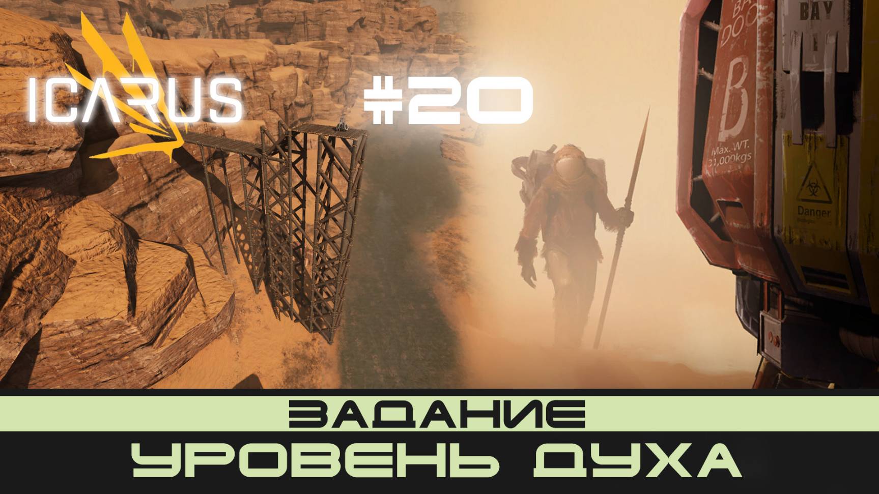 ICARUS # 20 Выживание/прохождение "Уровень духа" смотреть онлайн