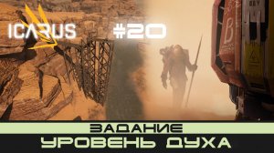 ICARUS # 20 Выживание/прохождение "Уровень духа"